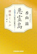 悪霊島 人見十吉秘境小説集成2 探偵くらぶ