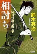相討ち 徒目付勘兵衛