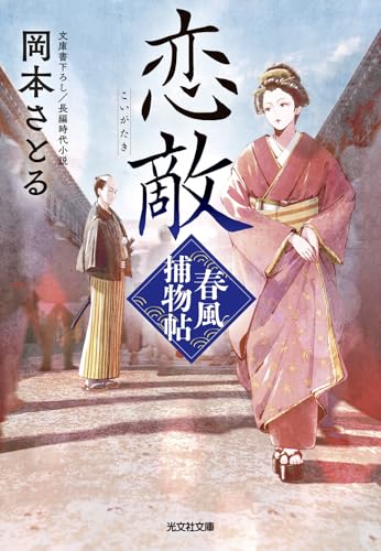 恋敵 春風捕物帖（三）