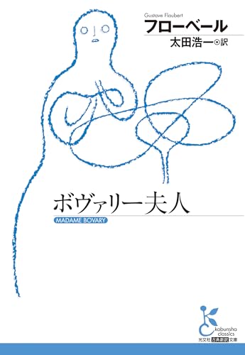 ボヴァリー夫人