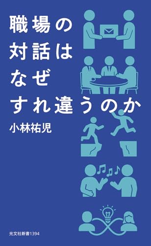 職場の対話はなぜすれ違うのか