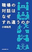 職場の対話はなぜすれ違うのか