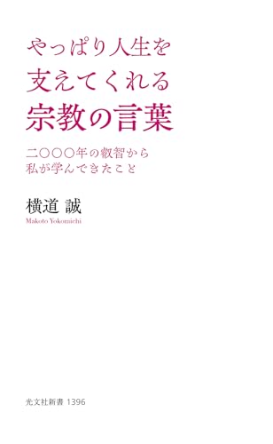 やっぱり人生を支えてくれる宗教の言葉 二〇〇〇年の叡智から私が学んできたこと