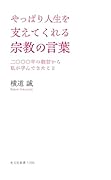 やっぱり人生を支えてくれる宗教の言葉 二〇〇〇年の叡智から私が学んできたこと