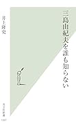 三島由紀夫を誰も知らない