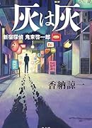 灰は灰 新宿探偵　鬼束啓一郎