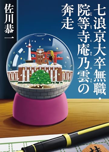 七浪京大卒無職・院等寺庵乃雲の奔走