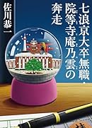 七浪京大卒無職・院等寺庵乃雲の奔走