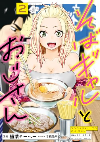 そばギャルとおじさん 2