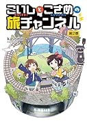 こいしとこさめの旅チャンネル 02