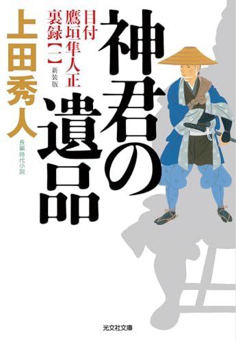 神君の遺品 新装版 目付 鷹垣隼人正 裏録（一）