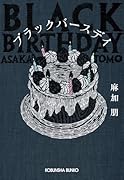 ブラックバースデイ