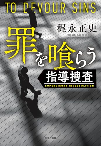 罪を喰らう 指導捜査