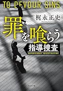罪を喰らう 指導捜査
