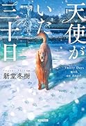天使がいた三十日