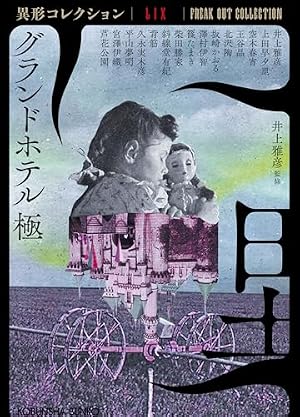 異形コレクション LIX グランドホテル 極 書影