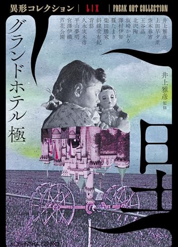 異形コレクション LIX グランドホテル 極