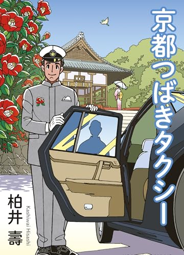 京都つばきタクシー