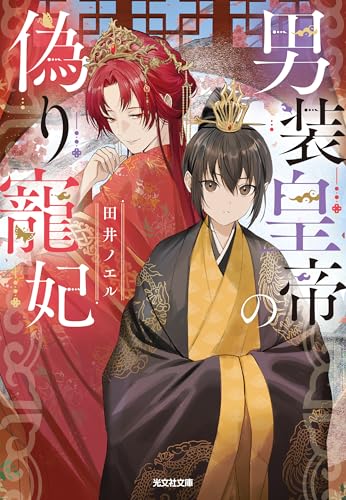 男装皇帝の偽り寵妃