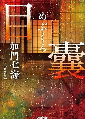 目囊 －めぶくろ－ 新装版 書影