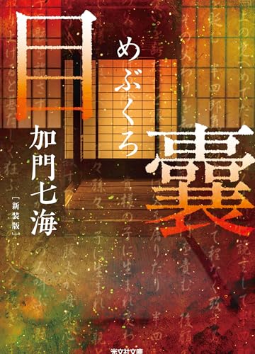 目囊 －めぶくろ－ 新装版
