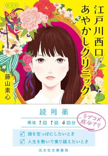 江戸川西口あやかしクリニック 新装版