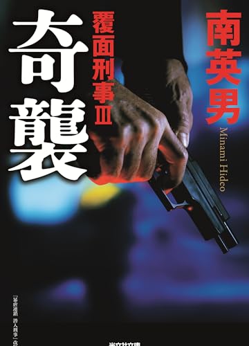 奇襲 覆面刑事3