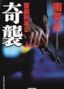 奇襲 覆面刑事3 覆面刑事3