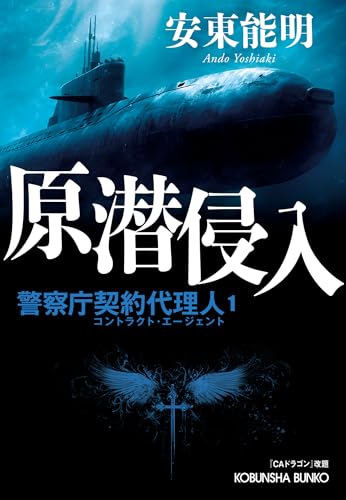 原潜侵入 警察庁契約代理人1「CAドラゴン」改題