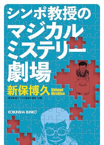 シンポ教授のマジカルミステリー劇場