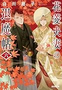花菱夫妻の退魔帖 六