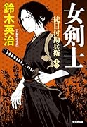女剣士 徒目付勘兵衛