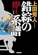 錯綜の系譜 新装版 目付 鷹垣隼人正 裏録(ニ)