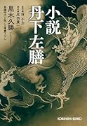 丹下左膳 文庫書下ろし 長編時代小説