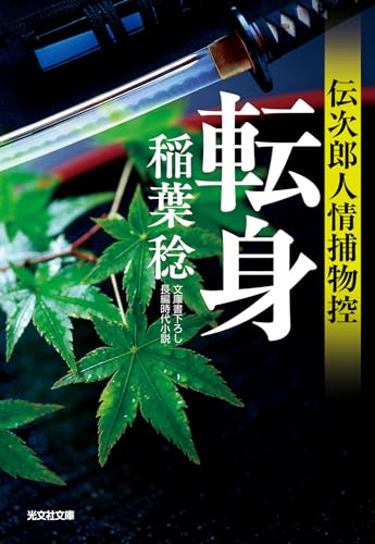 転身 伝次郎人情捕物控