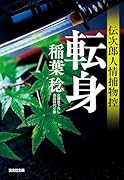 転身 伝次郎人情捕物控