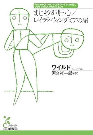 まじめが肝心／レイディ・ウィンダミアの扇 書影