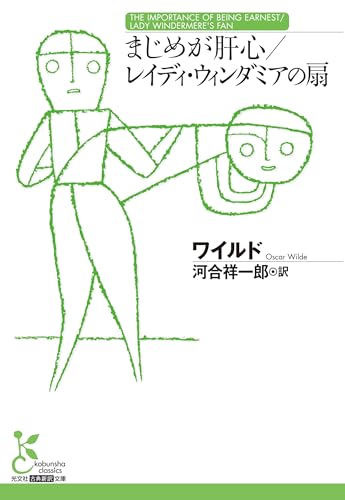 まじめが肝心／レイディ・ウィンダミアの扇