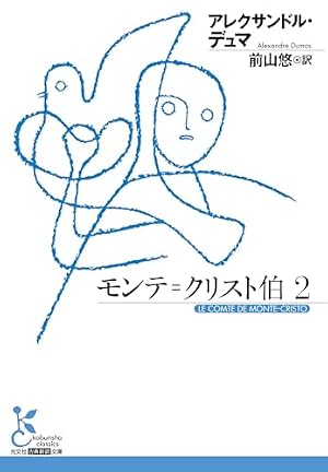 モンテ＝クリスト伯2 書影