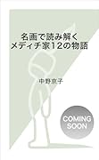 名画で読み解く メディチ家12の物語