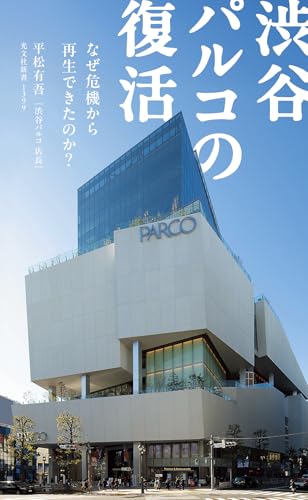 渋谷パルコの復活 なぜ危機から再生できたのか？