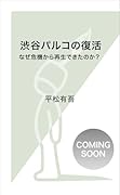 渋谷パルコの復活 なぜ危機から再生できたのか?