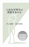 人はなぜ特攻に感動するのか