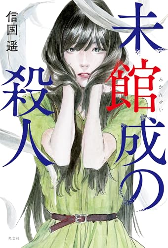 未館成の殺人 (文芸書・小説)