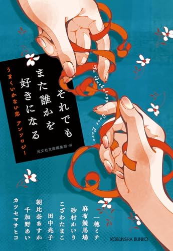 それでもまた誰かを好きになる うまくいかない恋　アンソロジー
