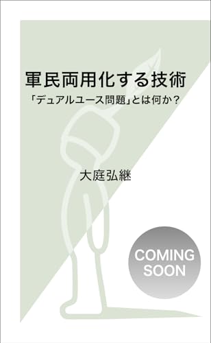 軍民両用化する技術 「デュアルユース問題」とは何か？