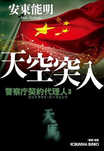 天空突入 警察庁契約代理人3　『破網』改題