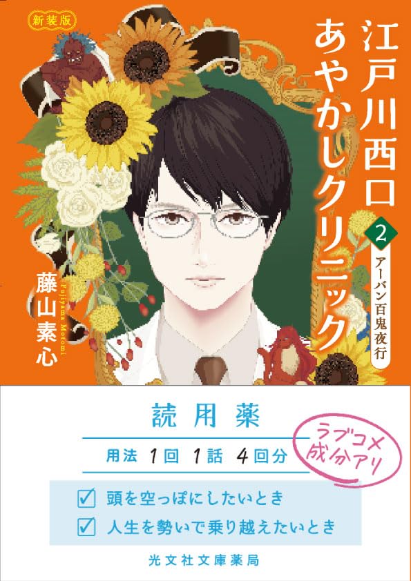 江戸川西口あやかしクリニック2 新装版 アーバン百鬼夜行