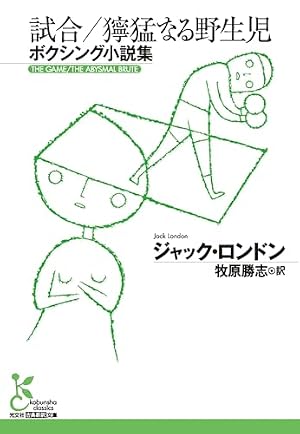 試合／獰猛なる野生児 : ボクシング小説集 書影