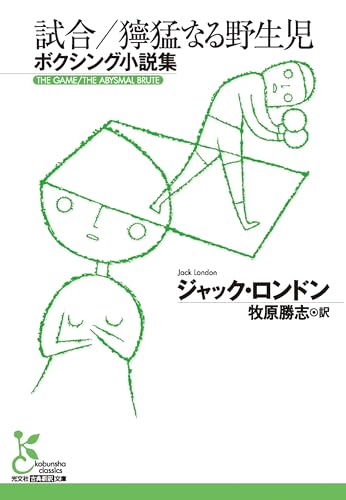 試合/獰猛なる野生児 : ボクシング小説集